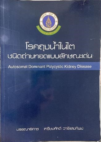 Autosomal Dominant Polycystic Kidney Disease