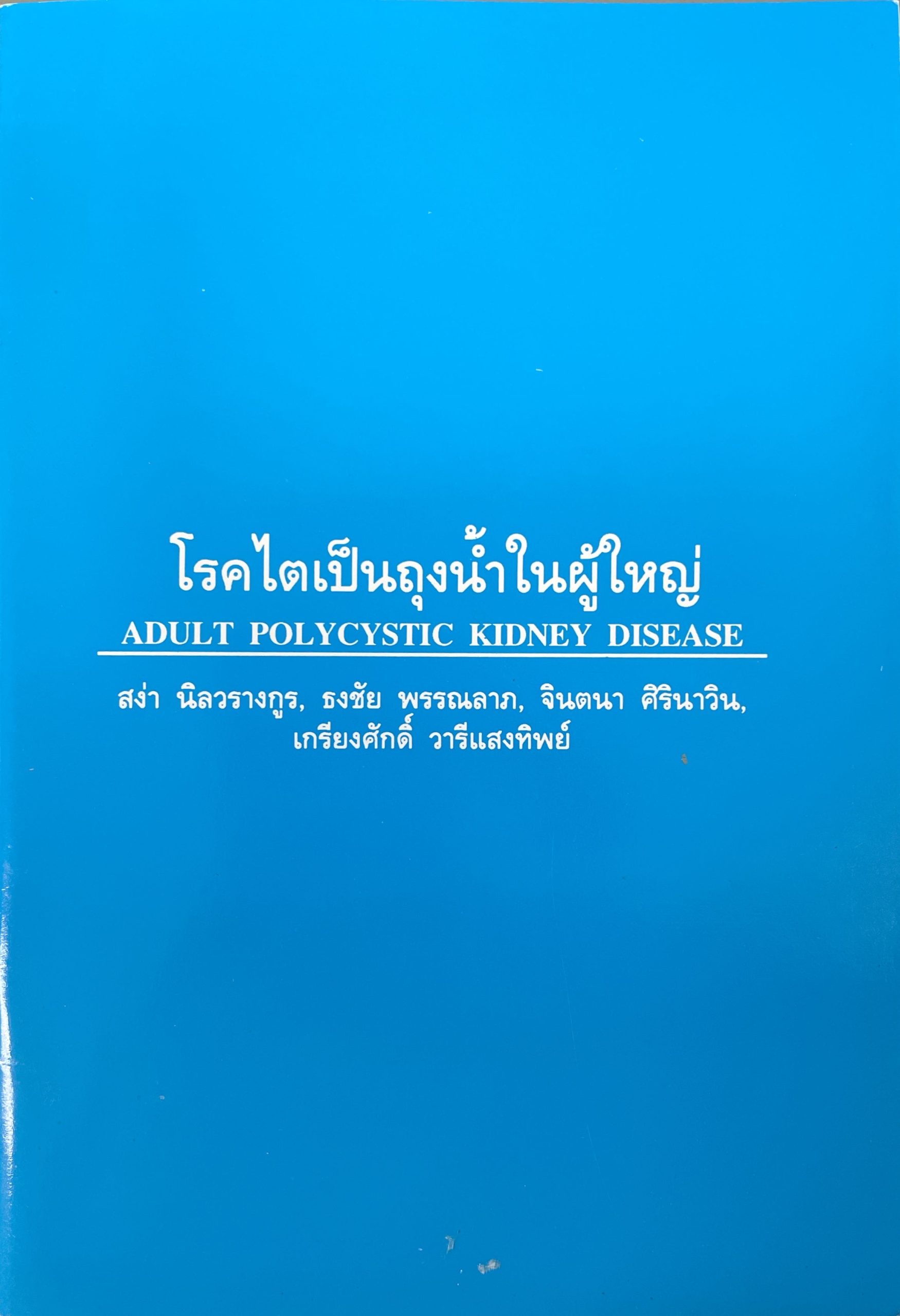 adult-polycystic-kidney-disease