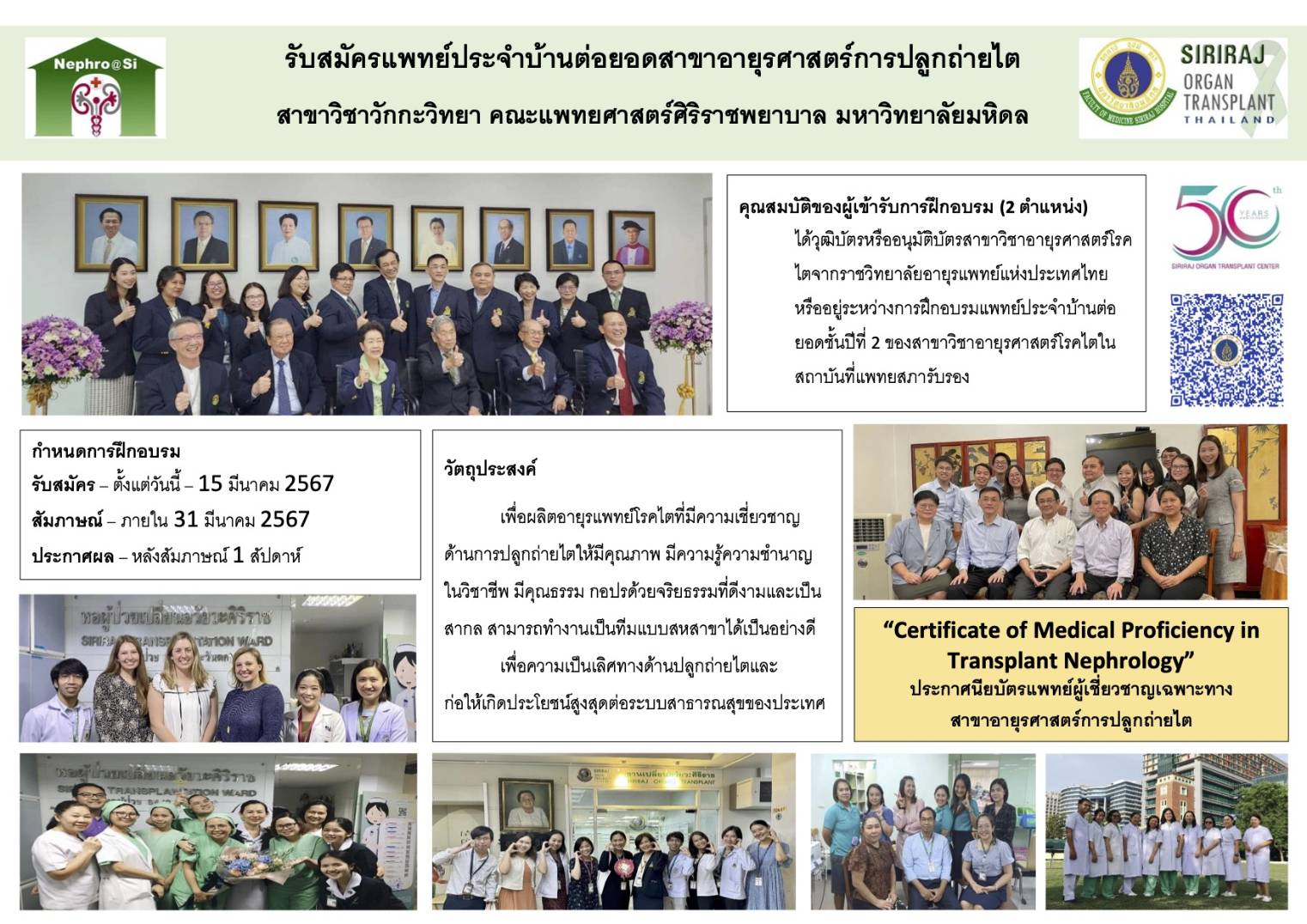 รับสมัครแพทย์ประจำบ้านต่อยอดสาขาอายุรศาสตร์การปลูกถ่ายไต จำนวน 2 ตำแหน่ง